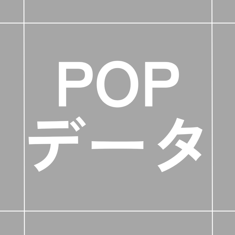 【HANA】ダウンロード用POPデータ
